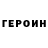 Героин VHQ Sergiy Posadnyev